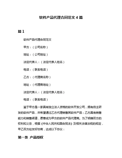 软件产品代理合同范文4篇