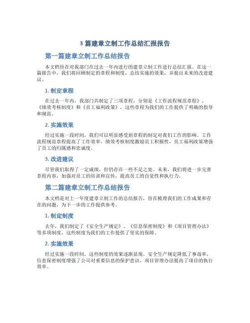 3篇建章立制工作总结汇报报告