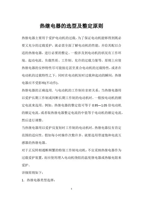 热继电器的选型及整定原则 