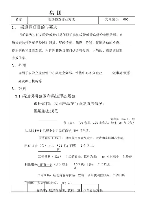 食品集团市调作业执行手册市场调查作业办法