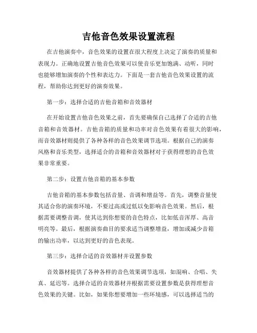 吉他音色效果设置流程