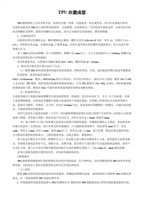 TPU成型工艺指导