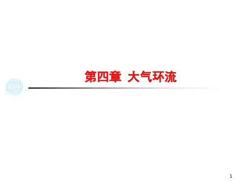 第4章 大气环流