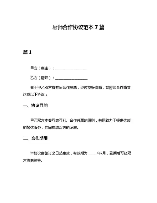 厨师合作协议范本7篇