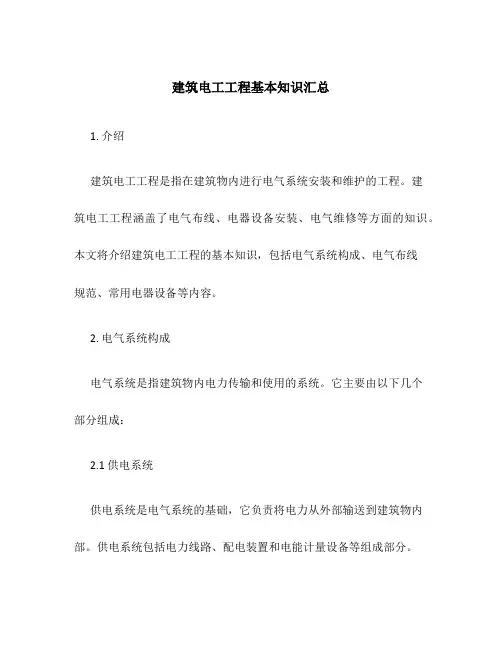 建筑电工工程基本知识汇总