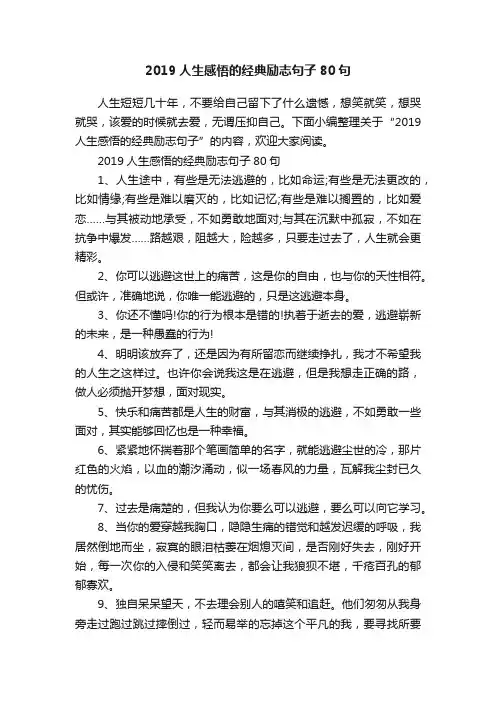 2019人生感悟的经典励志句子80句