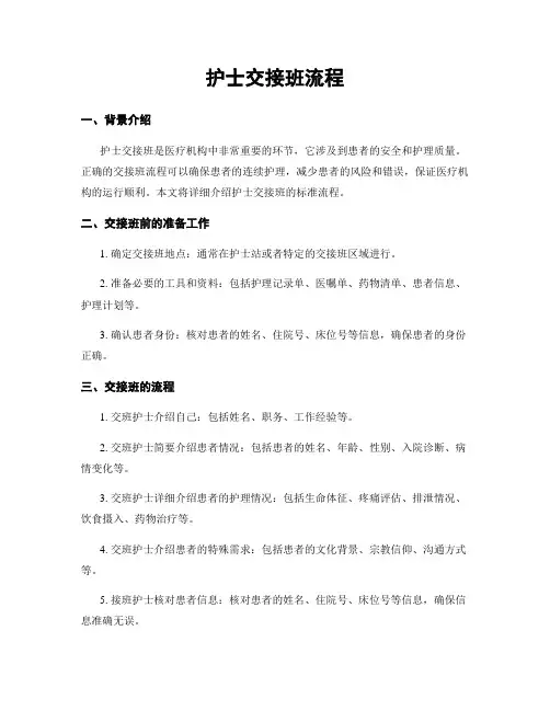 护士交接班流程