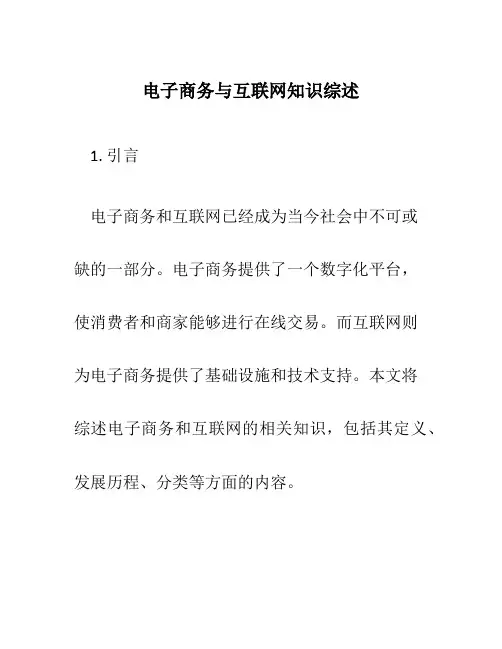 电子商务与互联网知识综述