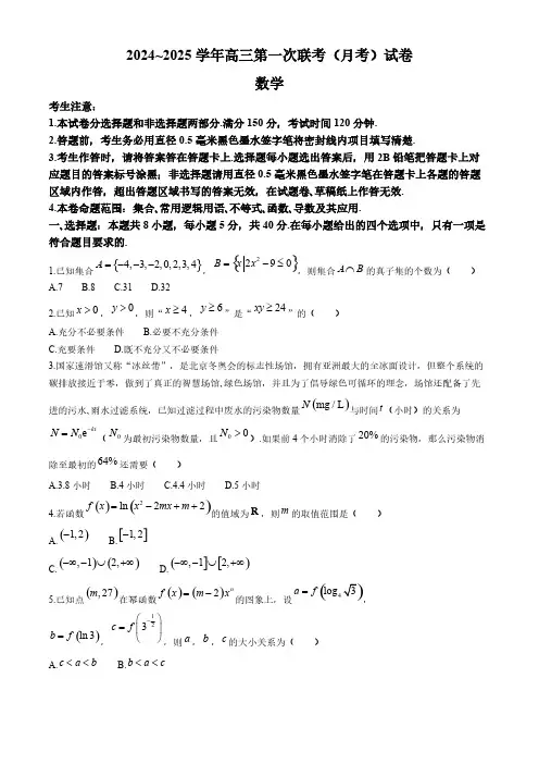 2024-2025学年高三上学期第一次联考(9月月考) 数学试题[含答案]