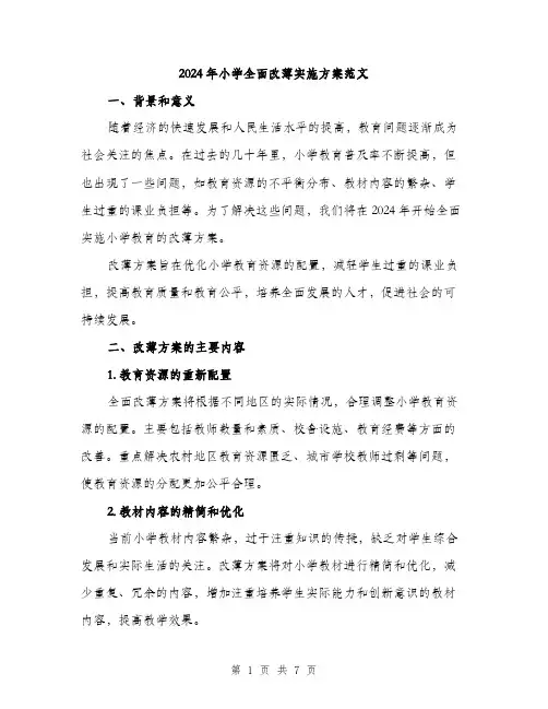 2024年小学全面改薄实施方案范文(二篇)
