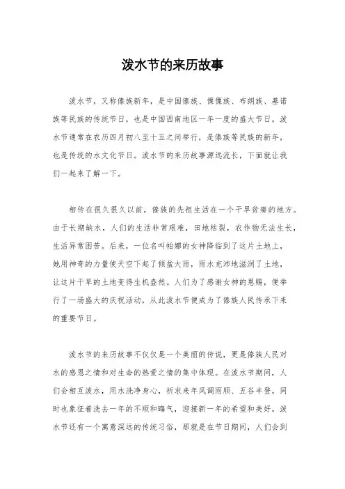 泼水节的来历故事