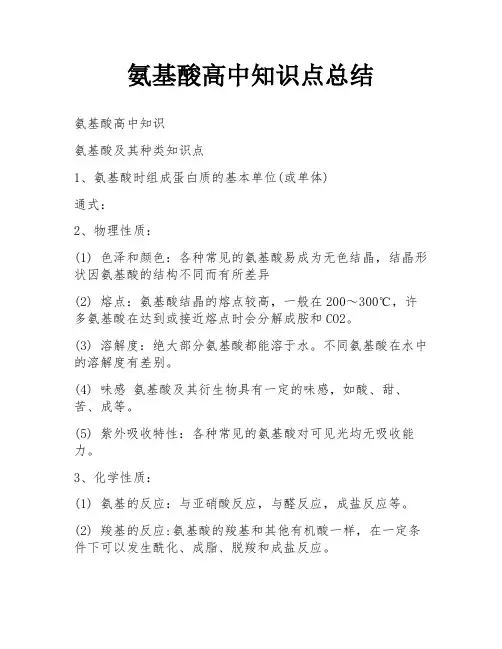 氨基酸高中知识点总结