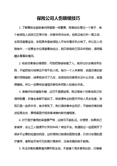 保险公司人伤赔偿技巧