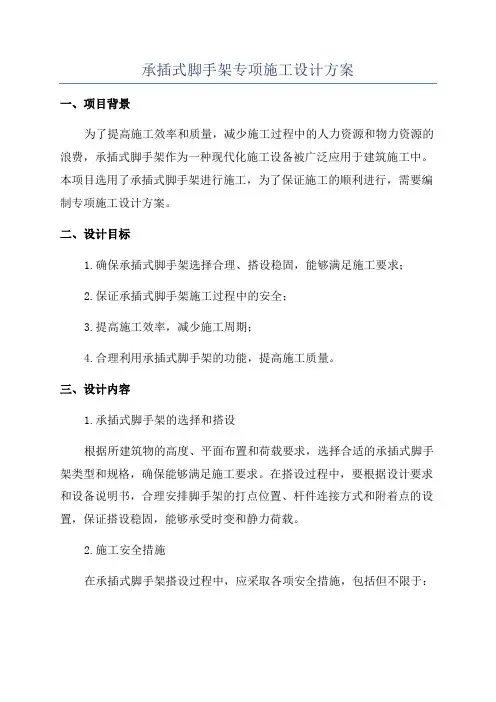 承插式脚手架专项施工设计方案