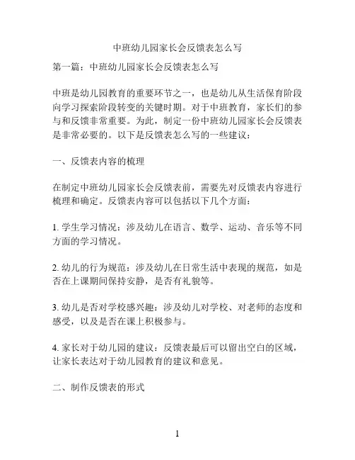 中班幼儿园家长会反馈表范文