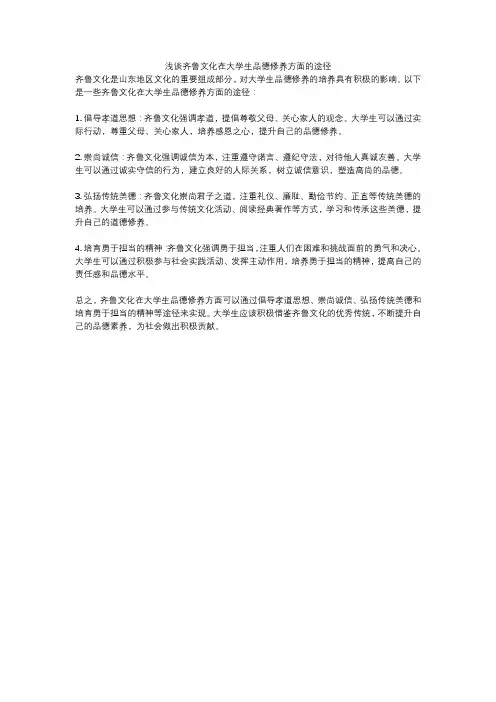 浅谈齐鲁文化在大学生品德修养方面的途径