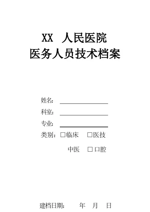 医务人员技术档案
