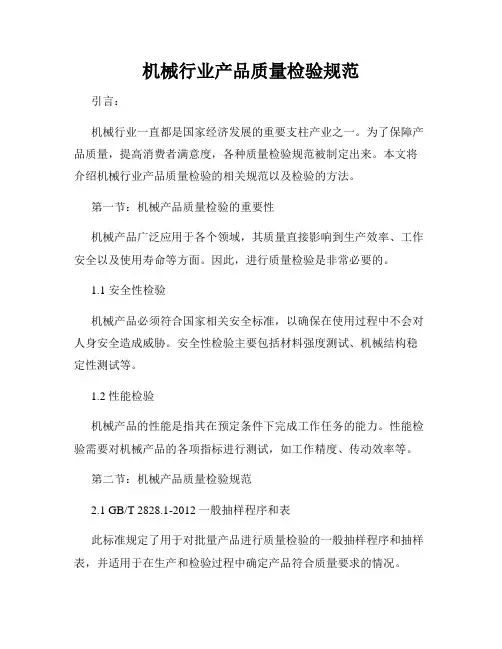 机械行业产品质量检验规范