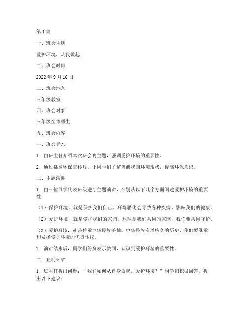 三年级爱护环境班会记录(3篇)