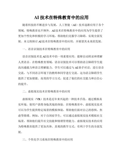 AI技术在特殊教育中的应用