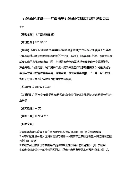 五象新区建设——广西南宁五象新区规划建设管理委员会