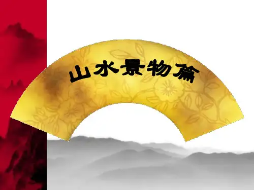 山水小品文比较赏析.