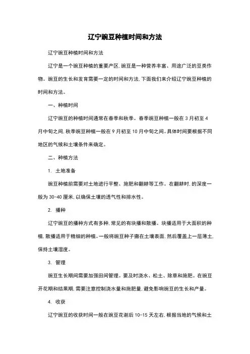 辽宁豌豆种植时间和方法