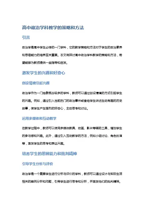 高中政治学科教学的策略和方法