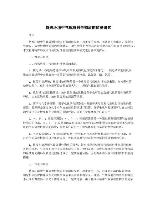 特殊环境中气载放射性物质的监测研究