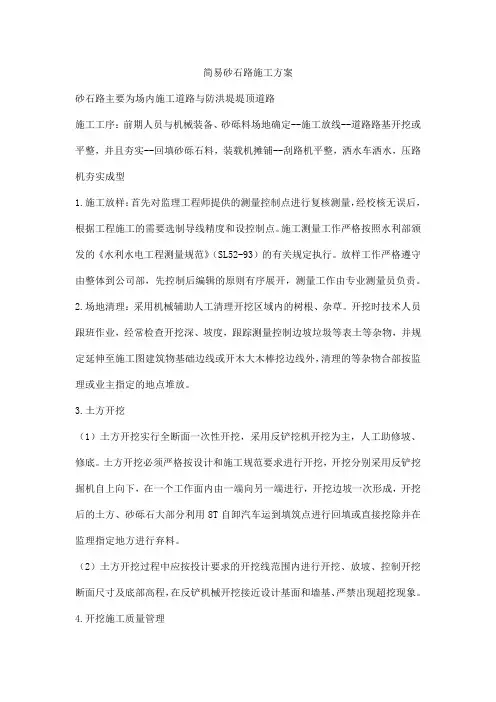 简易砂石路施工方案