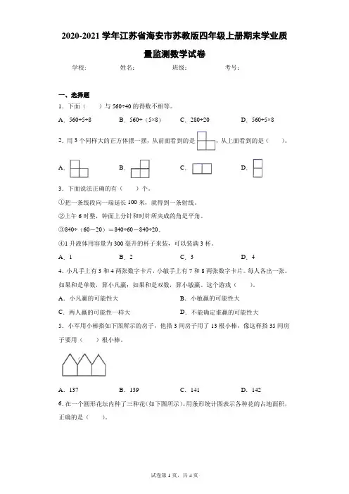 2020-2021学年江苏省海安市苏教版四年级上册期末学业质量监测数学试卷(含答案解析)