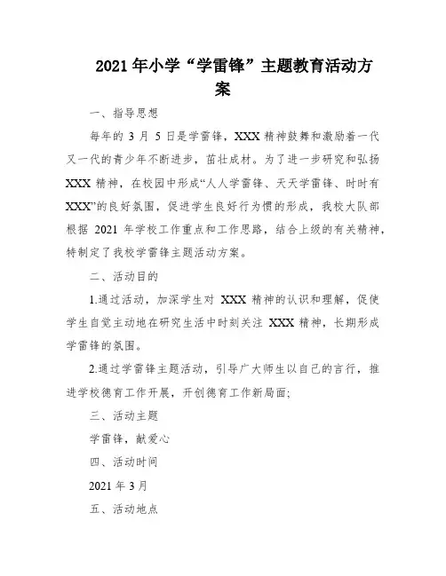 2021年小学“学雷锋”主题教育活动方案