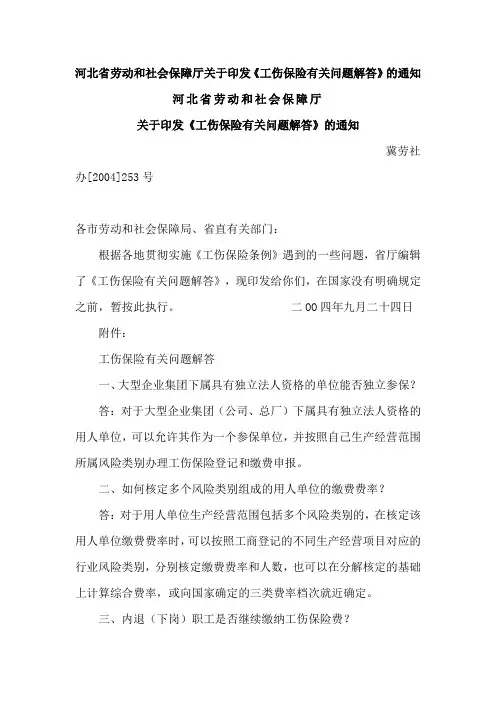 河北省劳动和社会保障厅关于印发《工伤保险有关问题解答》的通知