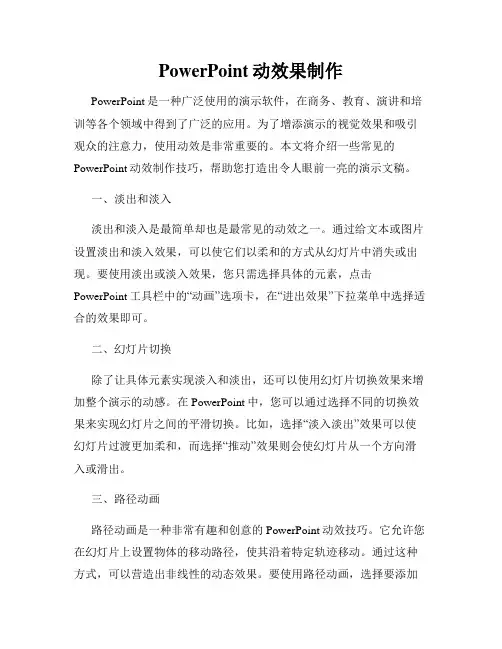 PowerPoint动效果制作