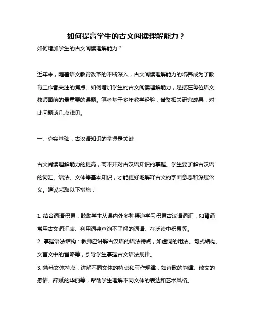 如何提高学生的古文阅读理解能力？