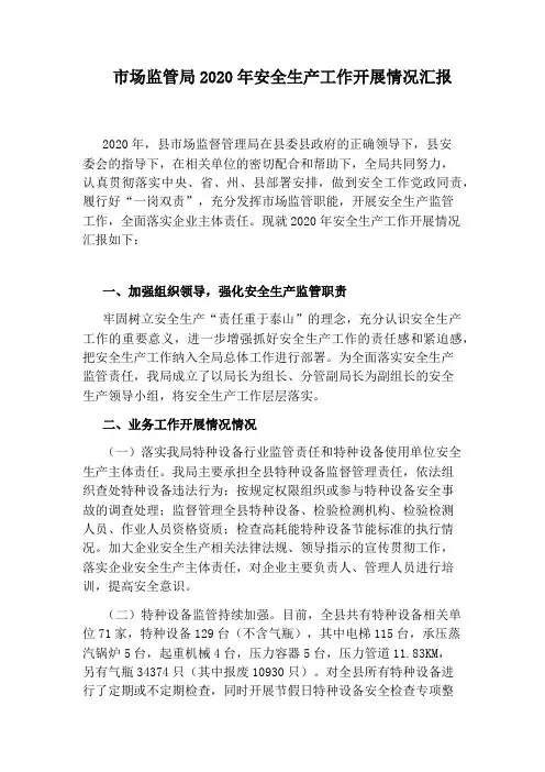 市场监管局2020年安全生产工作开展情况汇报