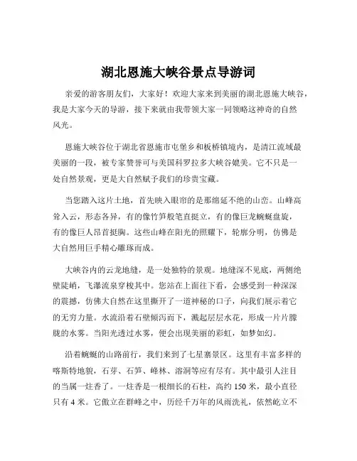 湖北恩施大峡谷景点导游词