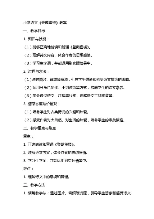 小学语文《登鹳雀楼》教案