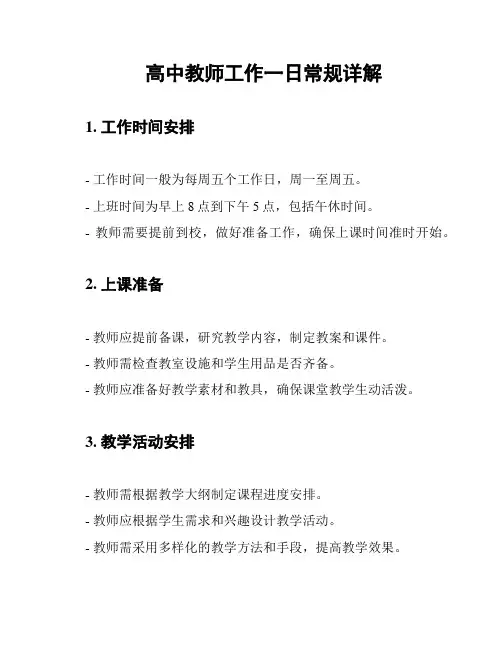 高中教师工作一日常规详解