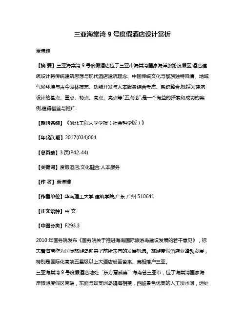 三亚海棠湾9号度假酒店设计赏析