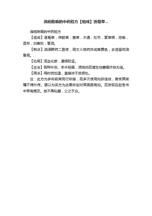 消疤除痕的中药验方【组成】透骨草...