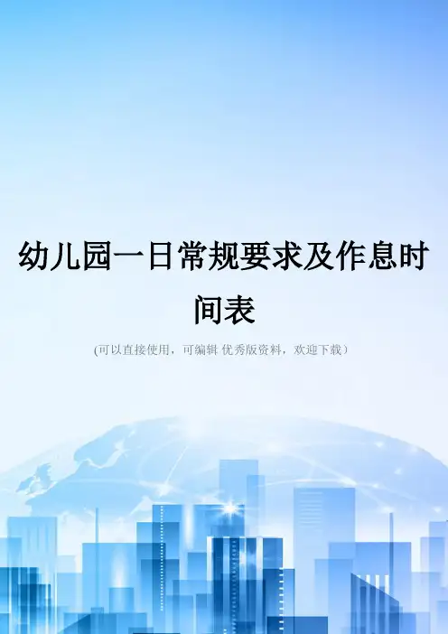 幼儿园一日常规要求及作息时间表2021优秀版