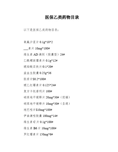 医保乙类药物目录