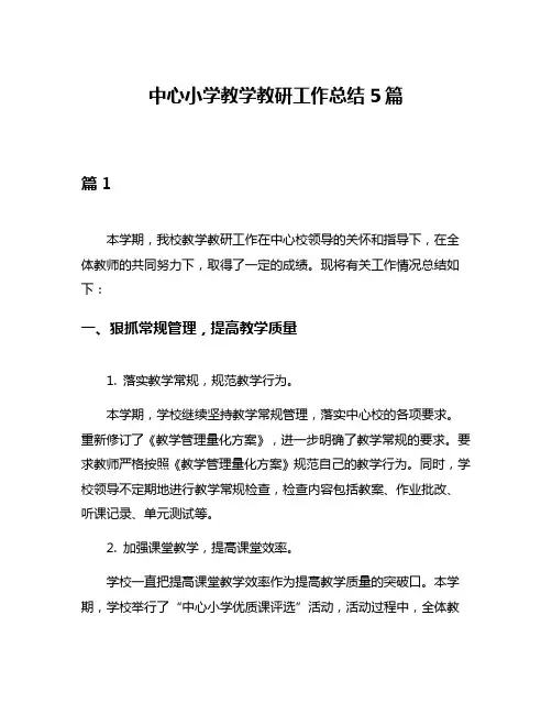 中心小学教学教研工作总结5篇