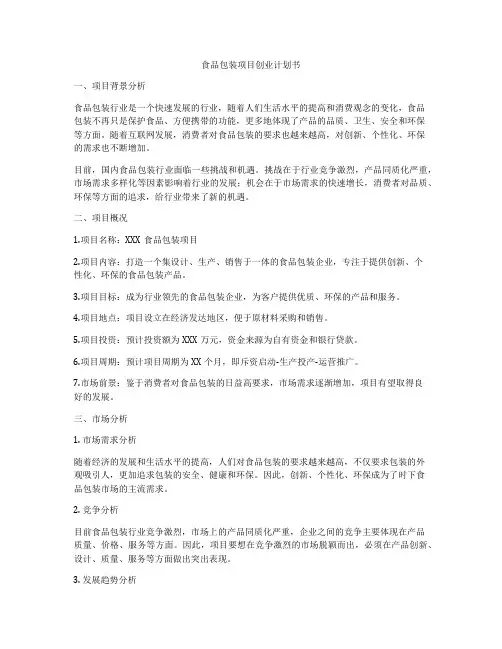 食品包装项目创业计划书
