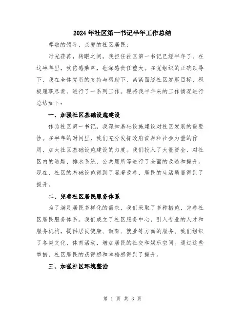 2024年社区第一书记半年工作总结