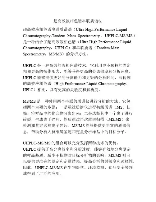 超高效液相色谱串联质谱法