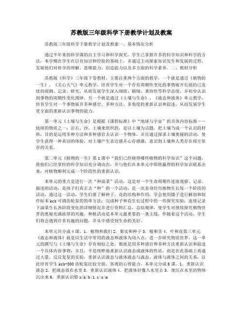 苏教版三年级科学下册教学计划及教案