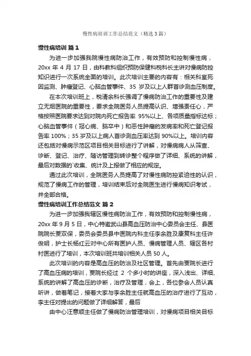 慢性病培训工作总结范文（精选3篇）