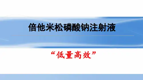 倍他米松磷酸钠注射液肿瘤